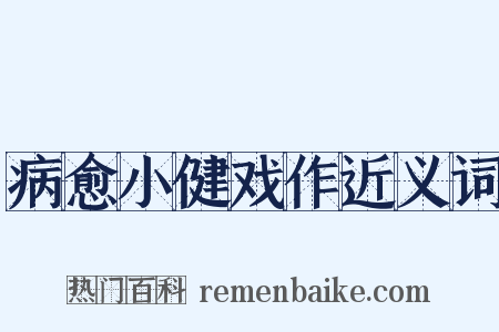 病愈小健戏作近义词是什么意思的图片